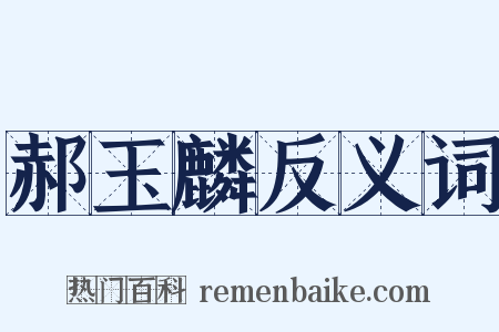 郝玉麟反义词是什么意思的图片